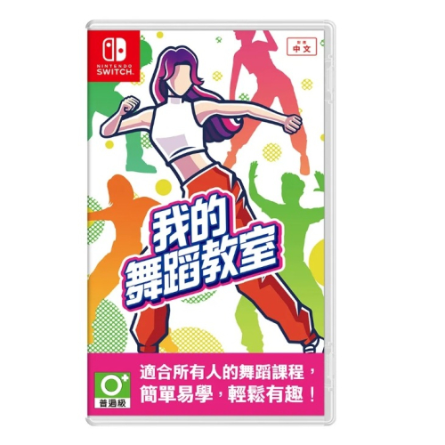 【可可電玩】預購 Switch《我的舞蹈教室 HOP STEP DANCE》中文版 6/14發售 跳舞 舞蹈 運動
