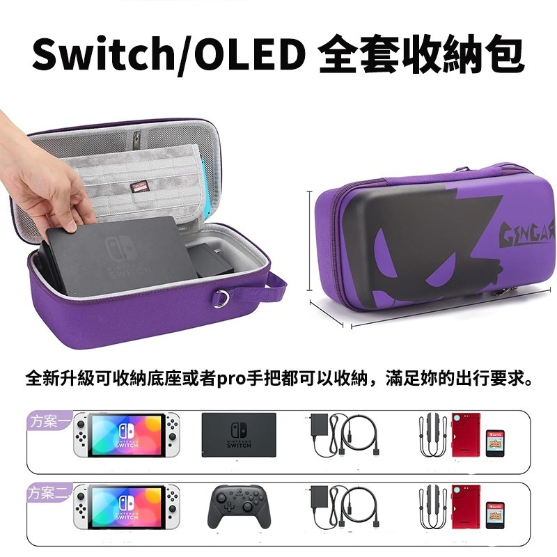 【可可電玩】<現貨>Switch OLED 底座包 全配件收納 大容量 主機包 底座收納包 主機+底座 耿鬼 外出攜帶-細節圖3