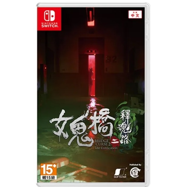 【可可電玩】Switch《女鬼橋二 釋魂路》中文版 10/24發售 女鬼橋 女鬼橋2 恐怖 校園 鬼怪-規格圖10