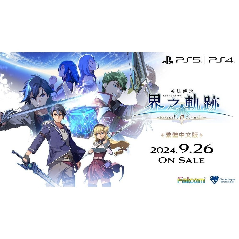 【可可電玩】現貨 PS5 PS4《英雄傳說 界之軌跡 -告別塞姆利亞-》中文版 9/26發售 界の軌跡 界軌-細節圖2