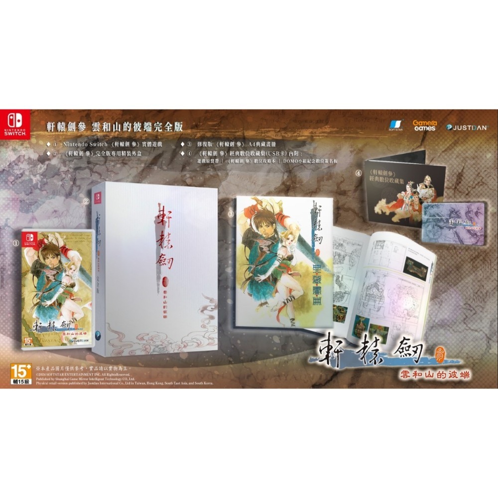 【可可電玩】<預購>Switch NS《軒轅劍參 雲和山的彼端》中文版 完全版 12/4發售 軒轅劍 軒轅劍3 大宇-規格圖9