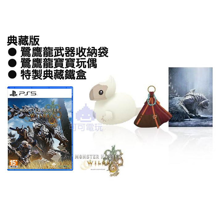 【可可電玩】預購 PS5《魔物獵人 荒野 Monster Hunter Wilds》典藏版 MH 魔物 獵人 鷺鷹龍-規格圖7