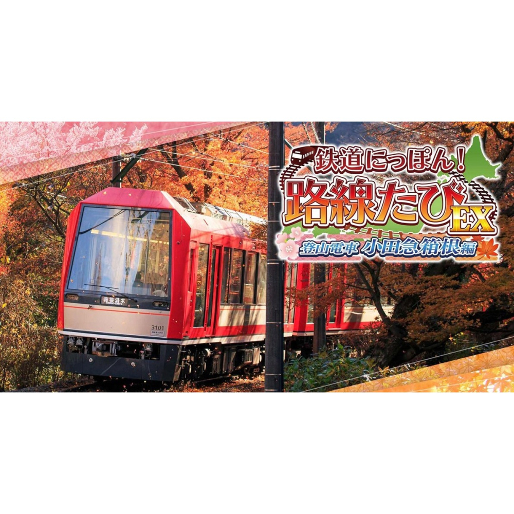 【可可電玩】<預購>Switch《鐵路日本！軌道之旅EX 登山電車 小田急箱根篇》中文版 電車 箱根 駕駛 溫泉-細節圖2