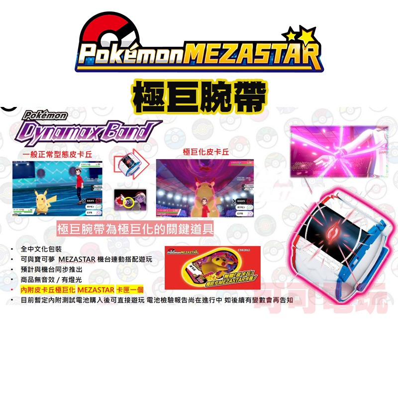 【可可電玩】<預購>SEGA 寶可夢 MEZASTAR 極巨腕帶 極巨手環 極巨化 腕帶 寶可夢 台灣機台可用-細節圖2