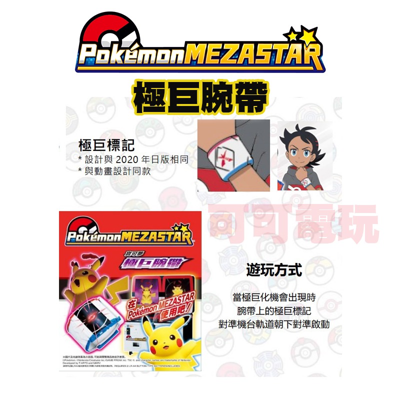 【可可電玩】<預購>SEGA 寶可夢 MEZASTAR 極巨腕帶 極巨手環 極巨化 腕帶 寶可夢 台灣機台可用-細節圖4