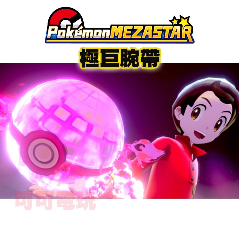 【可可電玩】<預購>SEGA 寶可夢 MEZASTAR 極巨腕帶 極巨手環 極巨化 腕帶 寶可夢 台灣機台可用-細節圖6