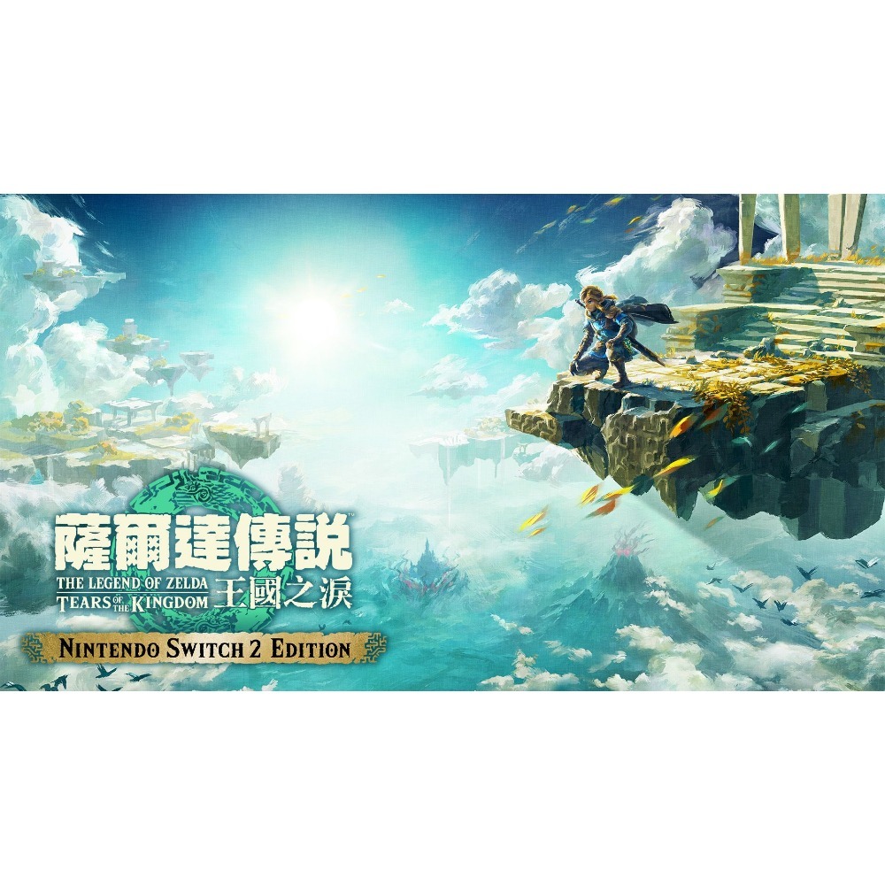 【可可電玩】NS2《薩爾達傳說 王國之淚 Edition》中文版 林克 薩爾達 大師之劍 伽儂 海拉魯 冒險-規格圖8