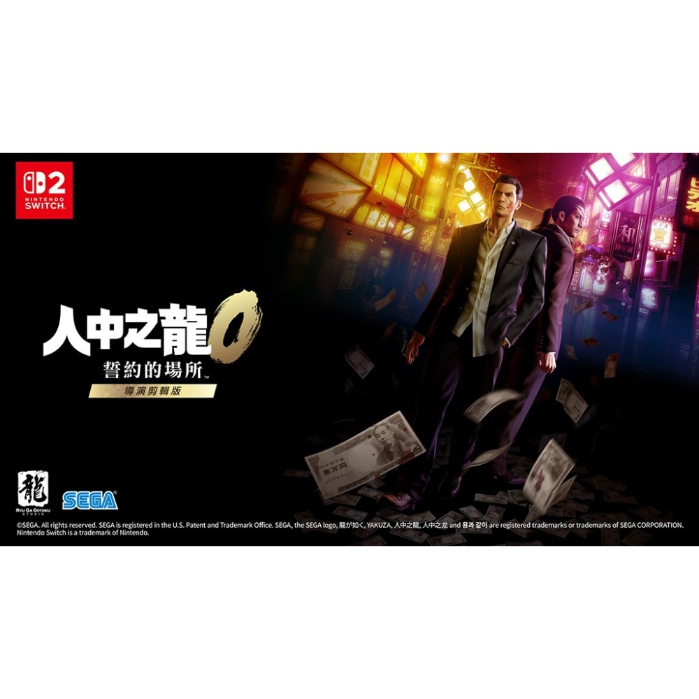 【可可電玩】Switch2 NS2《人中之龍０ 誓約的場所 導演剪輯版》中文版 人龍 人龍0 桐生一馬 真島吾朗-細節圖2