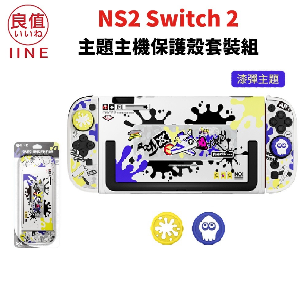 【可可電玩】Switch2 NS2 良值 漆彈主機保護殼套組 保護殼 含蘑菇頭 合身主機殼 手把套