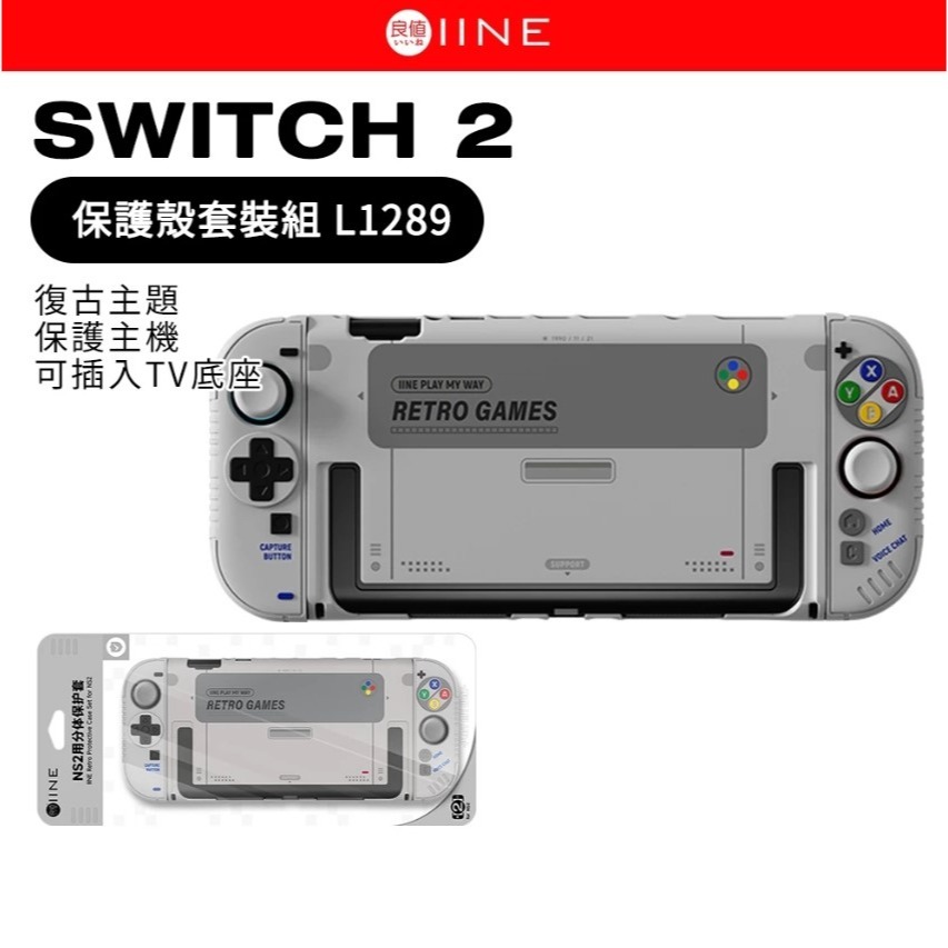 【可可電玩】Switch2 NS2 良值 復古 主機保護殼套組 保護殼 含蘑菇頭 合身主機殼 手把套 超任 GB