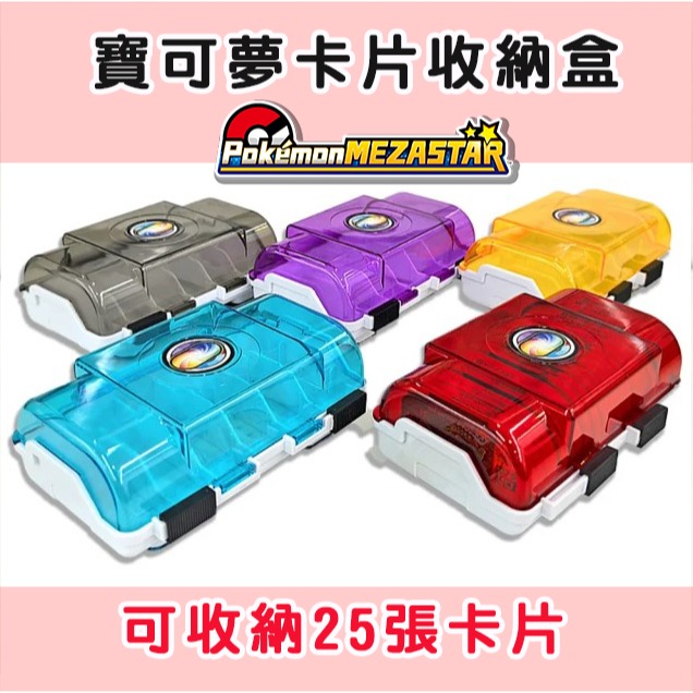 【可可電玩】寶可夢 Mezastar 卡盒 卡片收納盒 明耀之星 星塵 銀河 收納盒 卡匣收納盒 寶可夢卡盒-細節圖2