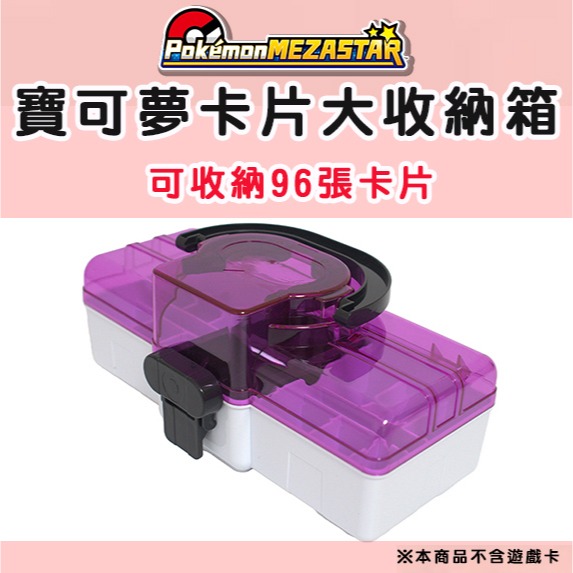 【可可電玩】寶可夢 Mezastar卡盒 96卡 收納箱 卡片收納盒 星塵 銀河 明耀之星 收納盒 卡匣收納 寶可夢-細節圖4