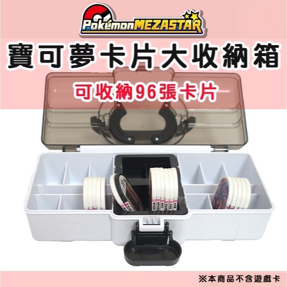 【可可電玩】寶可夢 Mezastar卡盒 96卡 收納箱 卡片收納盒 星塵 銀河 明耀之星 收納盒 卡匣收納 寶可夢-細節圖2