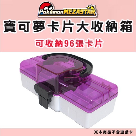 【可可電玩】寶可夢 Mezastar卡盒 96卡 收納箱 卡片收納盒 星塵 銀河 明耀之星 收納盒 卡匣收納 寶可夢-細節圖4