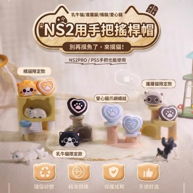 【可可電玩】Switch2 NS2 貓咪 萌貓 貓控 蘑菇頭 保護套 Joycon蘑菇頭 搖桿蘑菇頭 搖桿套