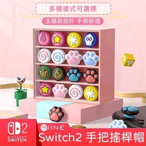 【可可電玩】Switch2 NS2 良值 貓掌 星星 漆彈 薩爾達 蘑菇頭 保護套 Joycon蘑菇頭 搖桿套-細節圖2