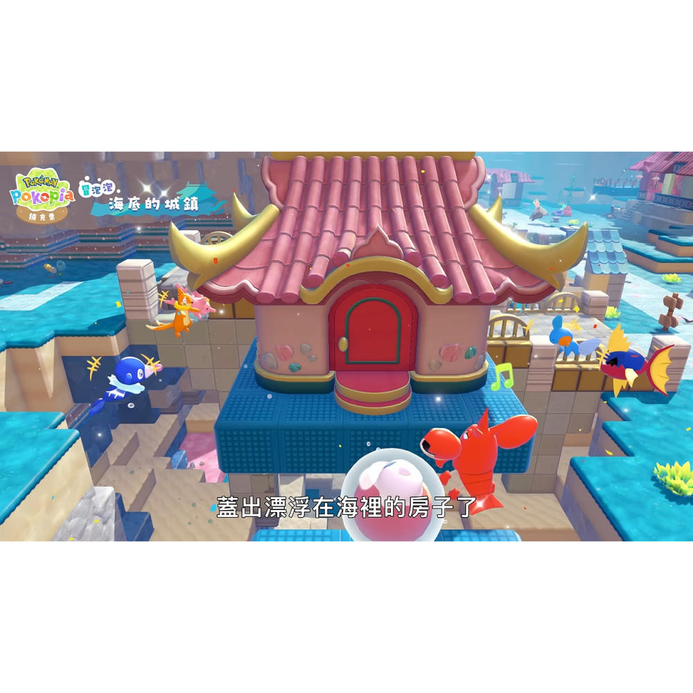 【可可電玩】NS2《Pokemon Pokopia 擴充票》中文版 DLC 潛水 冒泡泡 海底城鎮 百變怪 寶可夢-細節圖3