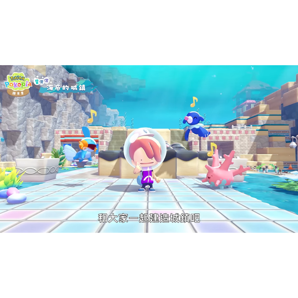 【可可電玩】NS2《Pokemon Pokopia 擴充票》中文版 DLC 潛水 冒泡泡 海底城鎮 百變怪 寶可夢-細節圖6