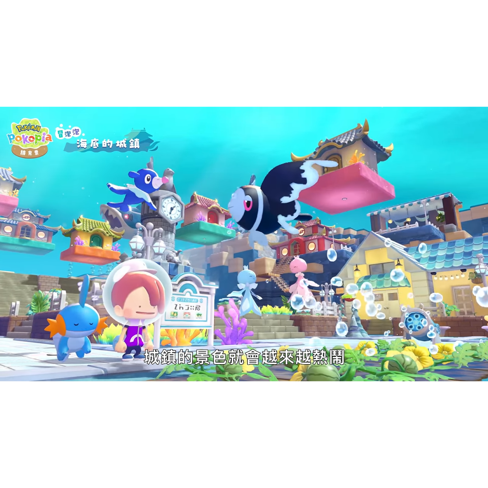 【可可電玩】NS2《Pokemon Pokopia 擴充票》中文版 DLC 潛水 冒泡泡 海底城鎮 百變怪 寶可夢-細節圖8