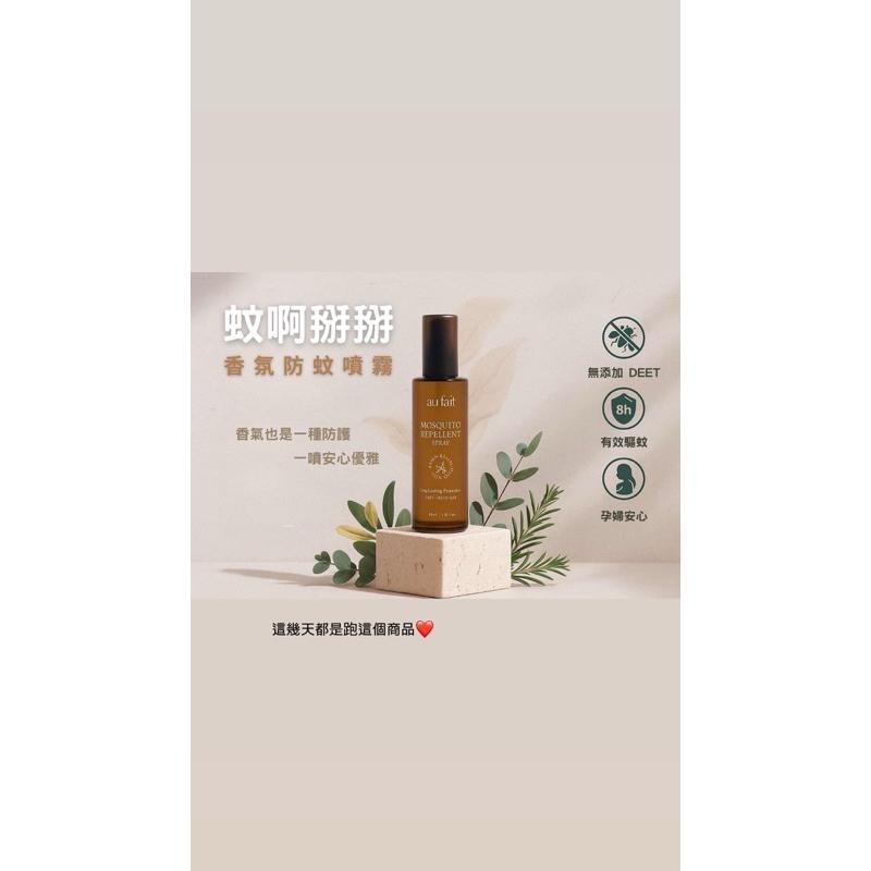 au fait 蚊啊掰掰 強效防蚊液 天然草本 長效驅蚊液 精油噴霧 母嬰可用 防小黑蚊-細節圖5