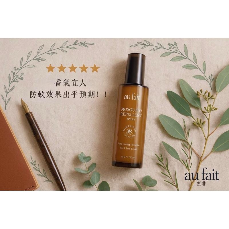 au fait 蚊啊掰掰 強效防蚊液 天然草本 長效驅蚊液 精油噴霧 母嬰可用 防小黑蚊-細節圖8