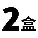 2盒