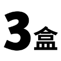 3盒