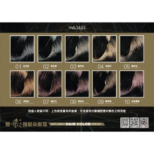 【WAJASS 威傑士】豐彩護髮染髮霜-細節圖2