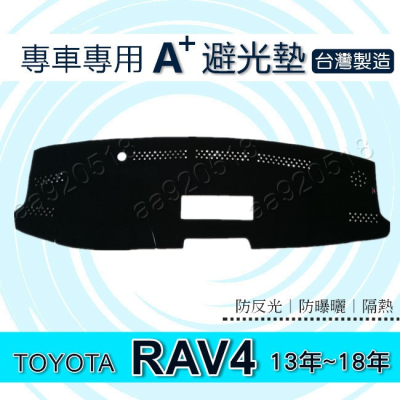 TOYOTA - RAV4 （13年~18年） 專車專用A+避光墊 Rav4 遮光墊 遮陽墊 RAV4 儀表板 避光墊