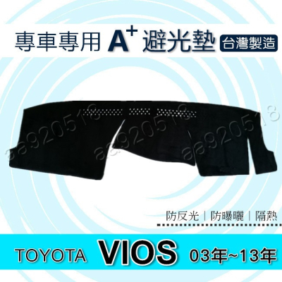 TOYOTA - VIOS（03年~13年） 專車專用A+避光墊 Vios 遮光墊 遮陽墊 Vios 儀表板 避光墊
