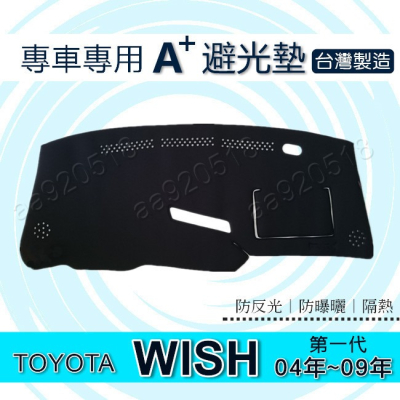 TOYOTA 豐田 - WISH（04年～09年）專車專用A+避光墊 遮光墊 Wish 遮陽墊 儀表板 wish 避光墊