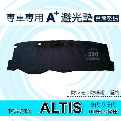 TOYOTA - ALTIS 9代 9.5代 專車專用A+避光墊 遮光墊 Altis 遮陽墊 豐田 避光墊（５９８）