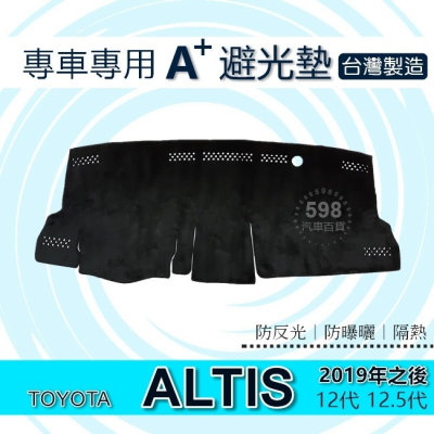TOYOTA - 2019年之後 12代 ALTIS 專車專用A+避光墊 遮陽墊 豐田 ALTIS 避光墊（５９８）