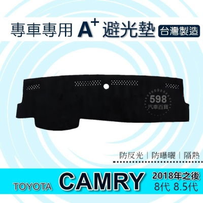TOYOTA - CAMRY 8代 8.5代 專車專用A+避光墊 遮光墊 遮陽墊 豐田 CAMRY 避光墊（５９８）