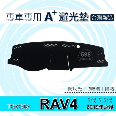 TOYOTA - 2019年之後 RAV4 五代 專車專用A+避光墊 遮光墊 遮陽墊 豐田 RAV4 避光墊（５９８）