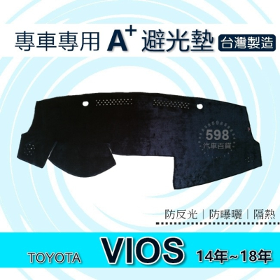 TOYOTA - Vios（14年～18年）專車專用A+避光墊 遮陽墊 豐田 VIOS 遮光墊 避光墊（５９８）