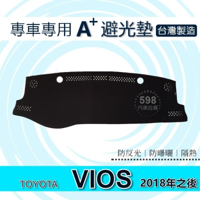 TOYOTA - VIOS（2018年～2023年） 專車專用A+避光墊 遮陽墊 豐田 VIOS 避光墊（５９８）