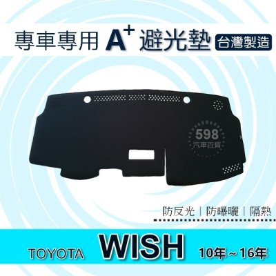 TOYOTA - Wish（2010年～2016年） 專車專用A+避光墊 遮陽墊 豐田 WISH 避光墊（５９８）