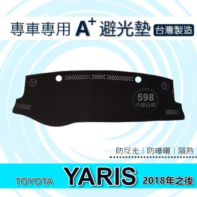 TOYOTA - Yaris（2018年～2023年）專車專用A+避光墊 遮陽墊 豐田 YARIS 避光墊（５９８）