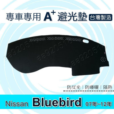 NISSAN - Bluebird 青鳥 專車專用A+避光墊 遮光墊 Bluebird 青鳥 遮陽墊 儀表板 避光墊