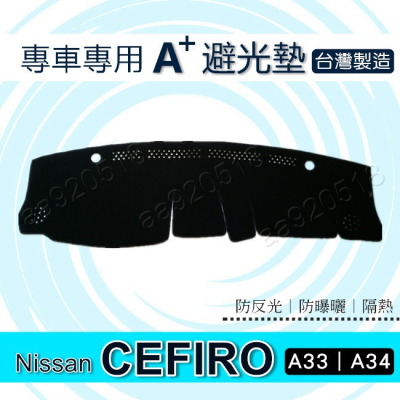 NISSAN - CEFIRO A33 A34／01年~05年 專車專用A+避光墊 遮光墊 遮陽墊 儀表板 避光墊