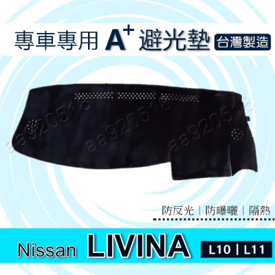 NISSAN - LIVINA L10 L11 專車專用A+避光墊 遮光墊 遮陽墊 LIVINA 儀表板 避光墊