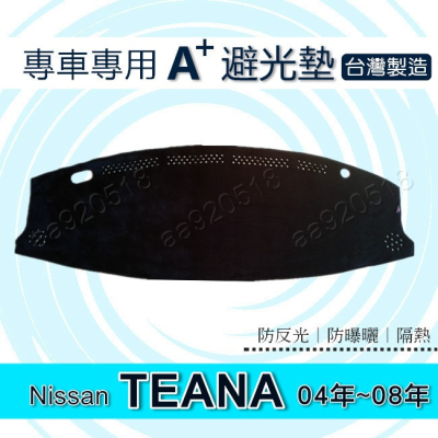 NISSAN - TEANA J31 專車專用A+避光墊 遮光墊 Teana j31 遮陽墊 儀表板 避光墊