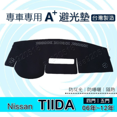 NISSAN - TIIDA C11 四門／五門 專車專用A+避光墊 TIIDA 遮光墊 遮陽墊 儀表板 避光墊