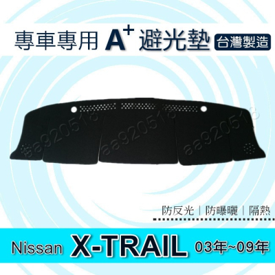 Nissan X-TRAIL 03年～09年 T30 專車專用A+避光墊 遮光墊 遮陽墊 xtrail 儀表板 避光墊