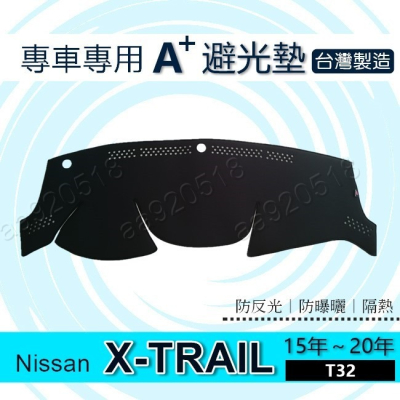 Nissan X-TRAIL T32（15年～21年）專車專用A+避光墊 遮光墊 遮陽墊 xtrail 儀表板 避光墊