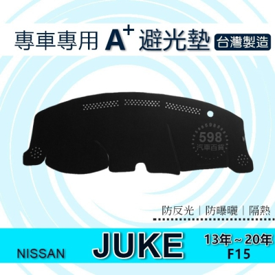 NISSAN - JUKE（13年～19年）專車專用A+避光墊遮光墊 遮陽墊 儀表板 juke 避光墊（５９８）