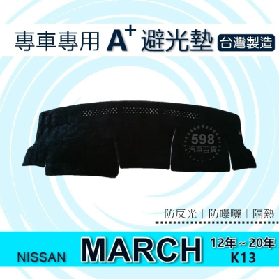 NISSAN - MARCH（12年～20年）專車專用A+避光墊遮光墊 遮陽墊 儀表板 march 避光墊