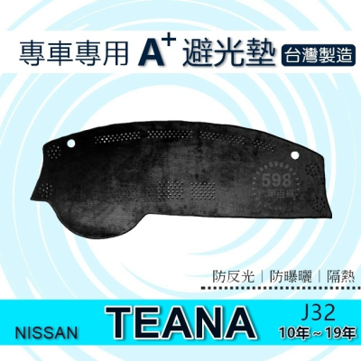 日產 10年～19年 TEANA J32 專車專用A+避光墊遮光墊 遮陽墊 儀表板 NISSAN 避光墊