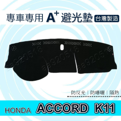 HONDA - Accord K11 雅歌七代 專車專用A+避光墊 本田 Accord 遮光墊 遮陽墊 儀表板 避光墊